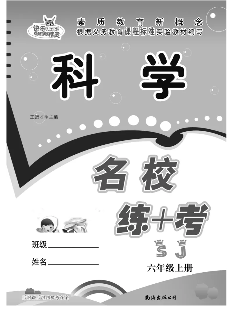 名校练+考六年级上册科学苏教版_2024年人教版小学数学一二三四五六年级上册下册期中期末试a0747_小学全科《同步练习+精品试卷》打包下载（1-6年级单元月考期中期末试卷）_小学科学
