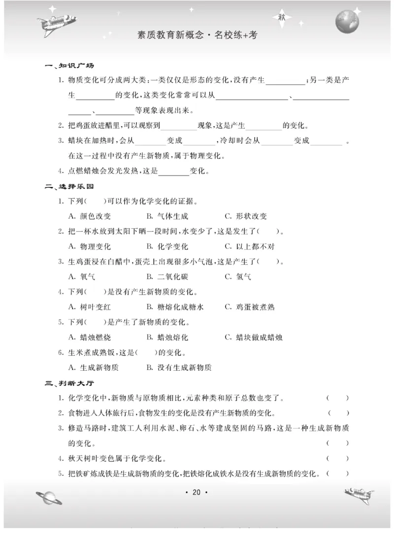 名校练+考六年级上册科学苏教版_2024年人教版小学数学一二三四五六年级上册下册期中期末试a0747_小学全科《同步练习+精品试卷》打包下载（1-6年级单元月考期中期末试卷）_小学科学