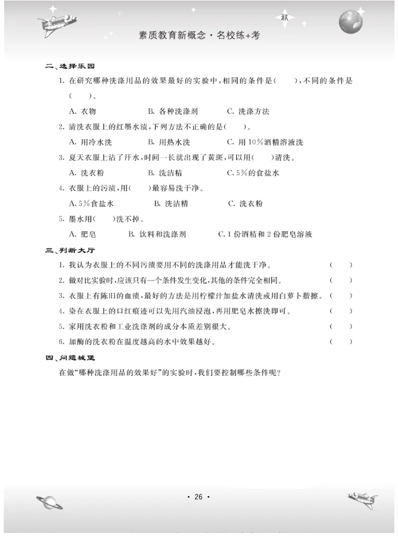 名校练+考六年级上册科学苏教版_2024年人教版小学数学一二三四五六年级上册下册期中期末试a0747_小学全科《同步练习+精品试卷》打包下载（1-6年级单元月考期中期末试卷）_小学科学