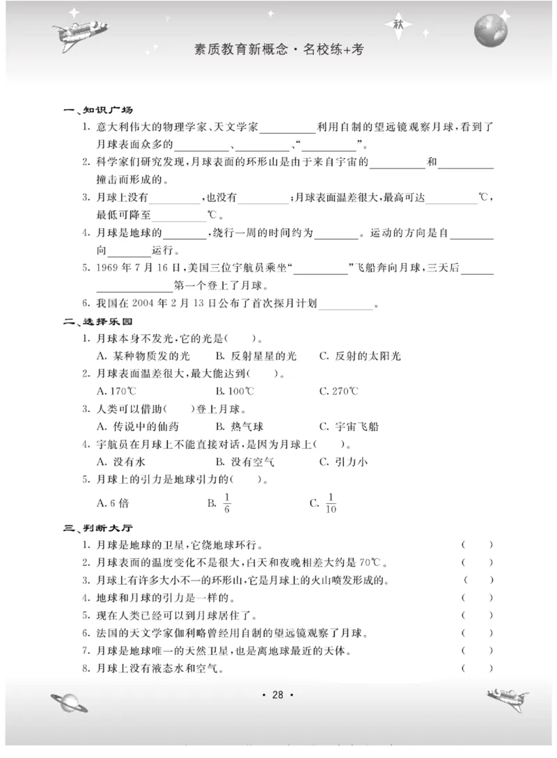 名校练+考六年级上册科学苏教版_2024年人教版小学数学一二三四五六年级上册下册期中期末试a0747_小学全科《同步练习+精品试卷》打包下载（1-6年级单元月考期中期末试卷）_小学科学