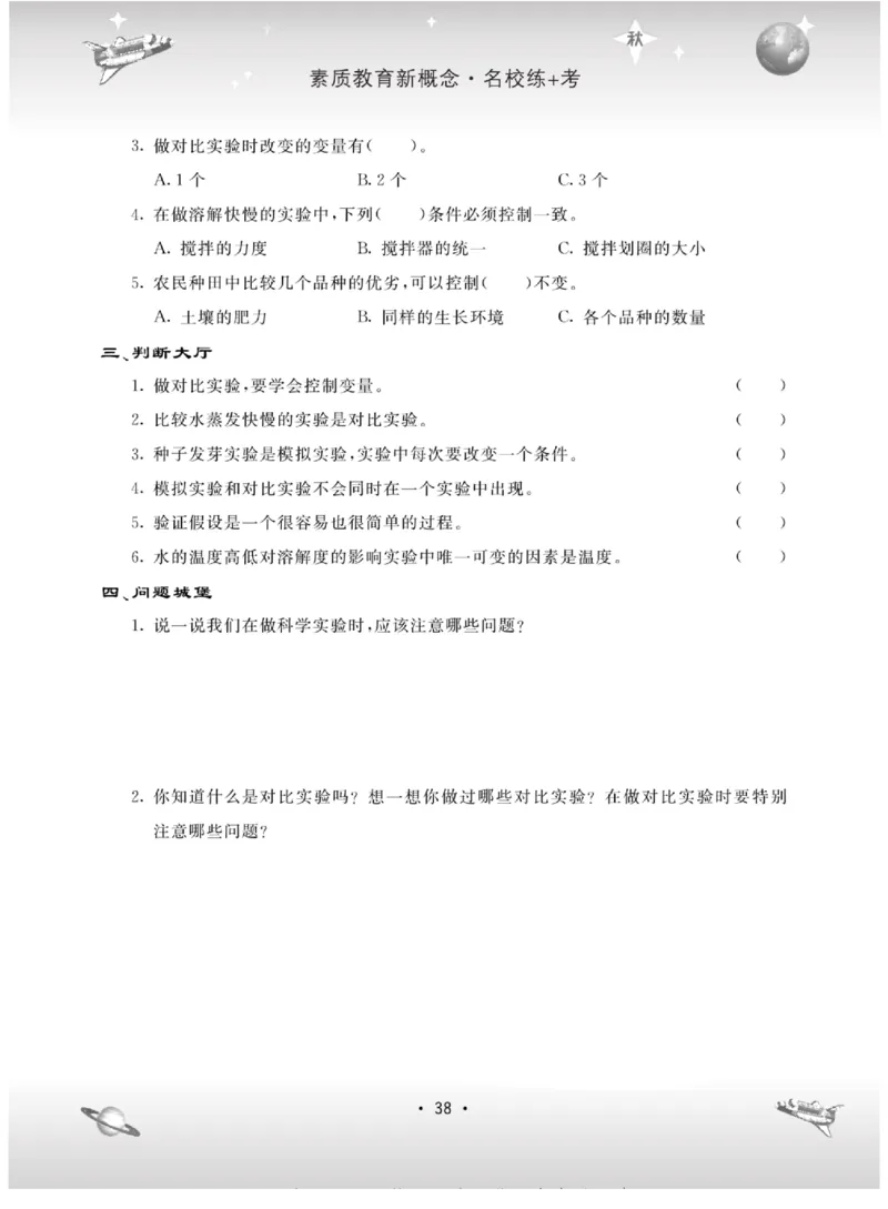 名校练+考六年级上册科学苏教版_2024年人教版小学数学一二三四五六年级上册下册期中期末试a0747_小学全科《同步练习+精品试卷》打包下载（1-6年级单元月考期中期末试卷）_小学科学
