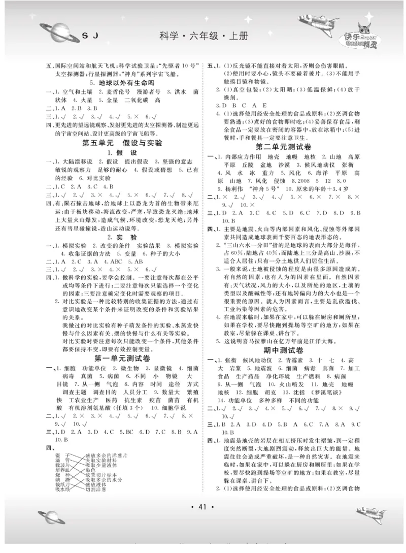 名校练+考六年级上册科学苏教版_2024年人教版小学数学一二三四五六年级上册下册期中期末试a0747_小学全科《同步练习+精品试卷》打包下载（1-6年级单元月考期中期末试卷）_小学科学