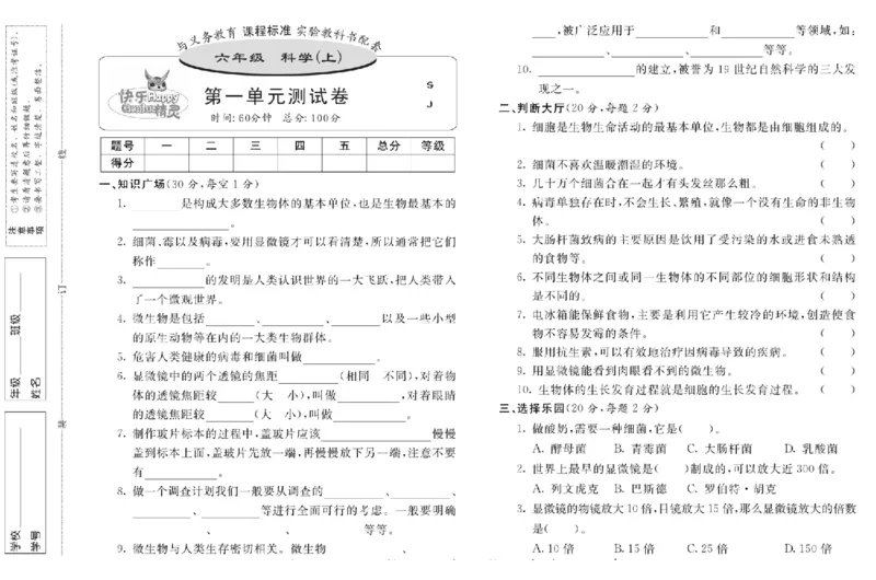 名校练+考六年级上册科学苏教版_2024年人教版小学数学一二三四五六年级上册下册期中期末试a0747_小学全科《同步练习+精品试卷》打包下载（1-6年级单元月考期中期末试卷）_小学科学