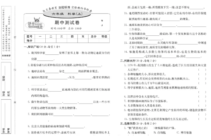 名校练+考六年级上册科学苏教版_2024年人教版小学数学一二三四五六年级上册下册期中期末试a0747_小学全科《同步练习+精品试卷》打包下载（1-6年级单元月考期中期末试卷）_小学科学