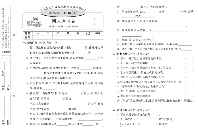 名校练+考六年级上册科学苏教版_2024年人教版小学数学一二三四五六年级上册下册期中期末试a0747_小学全科《同步练习+精品试卷》打包下载（1-6年级单元月考期中期末试卷）_小学科学