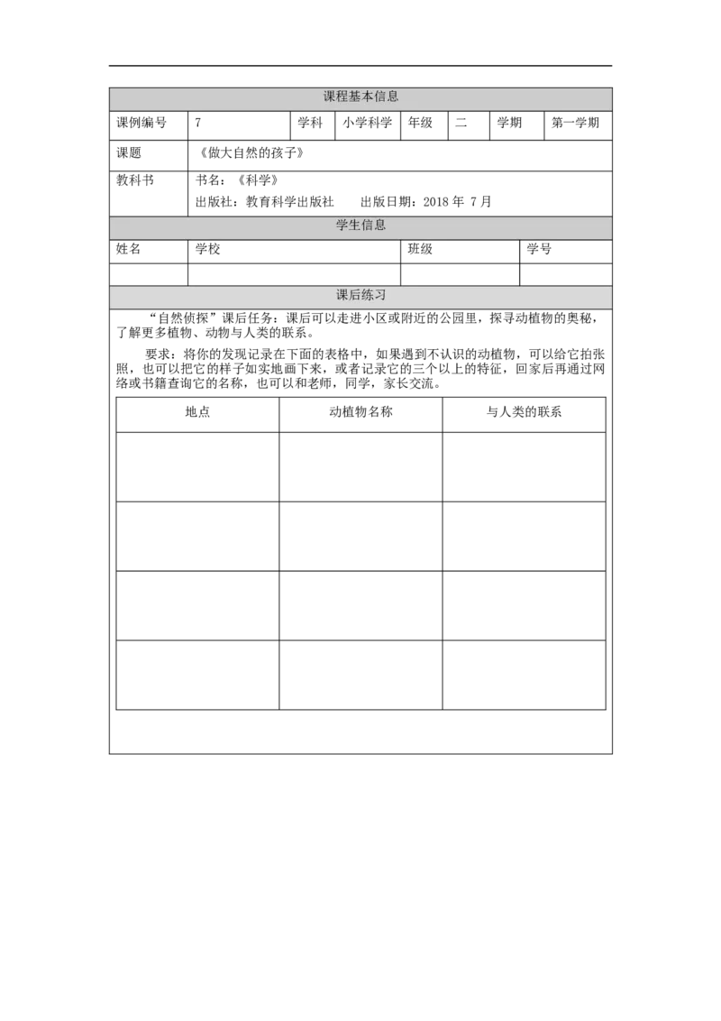 1014二年级科学(教科版)做大自然的孩子-4练习题_二年级上下册资料_小学二年级学习资料-25年更新版_2-09、小学二年级科学上册_教科版_课时练