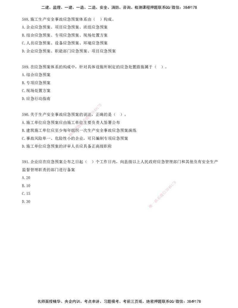 48.48-金点题577-591题_2026年一级建造师_2026年一建管理_2025年一建管理SVIP_03-习题精析✿实战特训✿模考通关_31-管理《金点题班》金月KL推荐_讲义