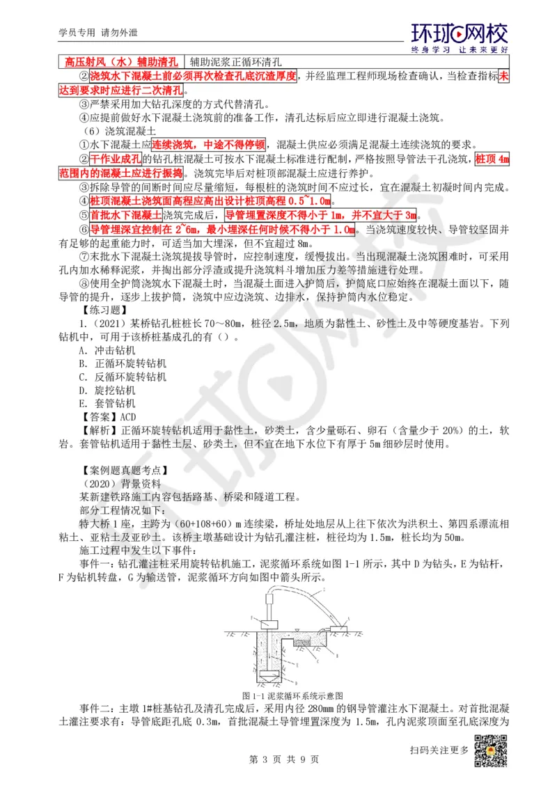 11.第11讲-41桥梁下部施工（2）_2026年一级建造师_2026年一建铁路_2025年一建铁路SVIP_02-基础精讲✿高端面授✿深度强化_06-铁路《教材精讲班》孙文波HQ