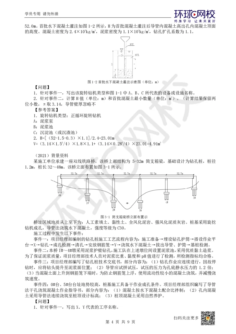 11.第11讲-41桥梁下部施工（2）_2026年一级建造师_2026年一建铁路_2025年一建铁路SVIP_02-基础精讲✿高端面授✿深度强化_06-铁路《教材精讲班》孙文波HQ