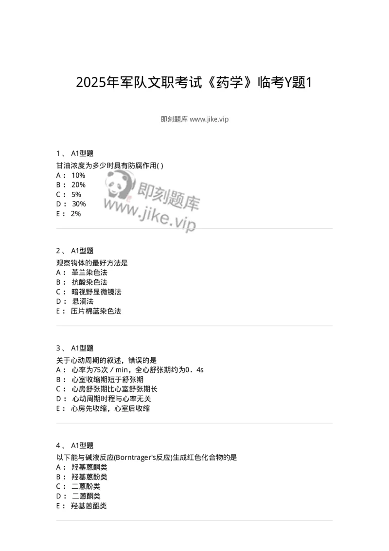 1003-2025年军队文职考试《药学》模拟预测1-137805_军队文职(1)_01.军队文职真题-专业课_（全）版本一（历年真题+章节练习+模拟题）_药学(军队文职)_预测模拟_纯题目