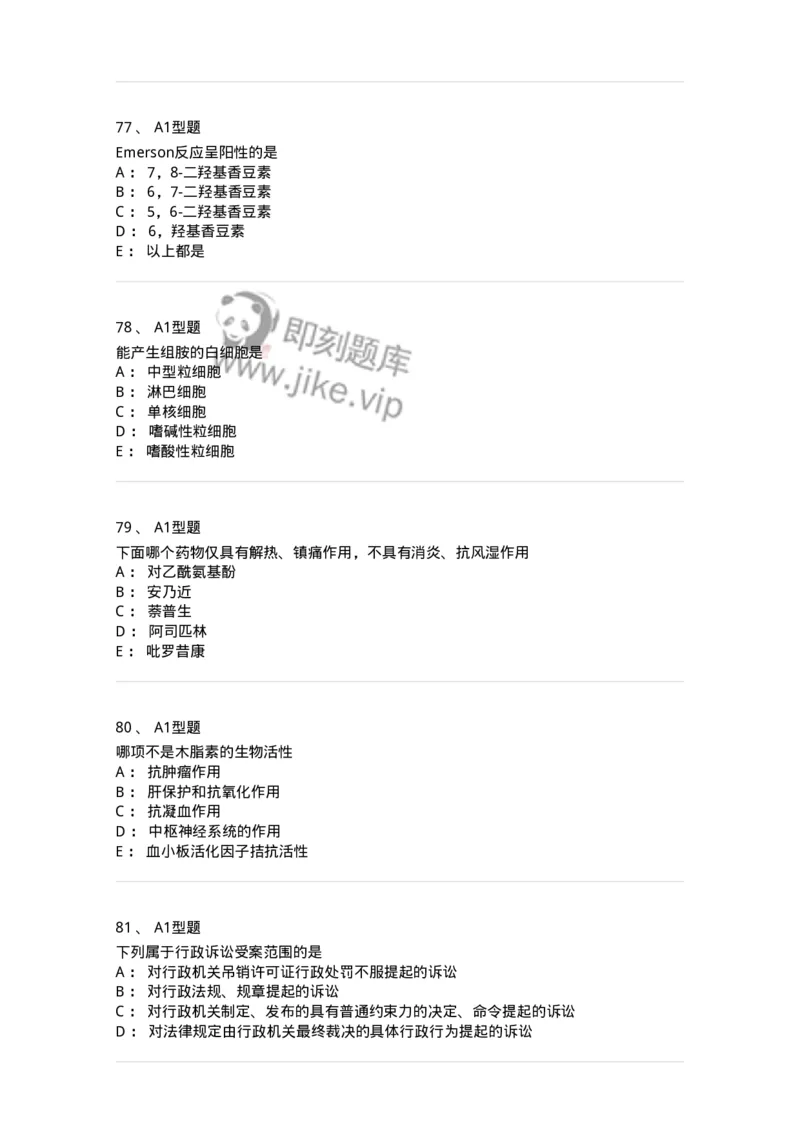 1003-2025年军队文职考试《药学》模拟预测1-137805_军队文职(1)_01.军队文职真题-专业课_（全）版本一（历年真题+章节练习+模拟题）_药学(军队文职)_预测模拟_纯题目