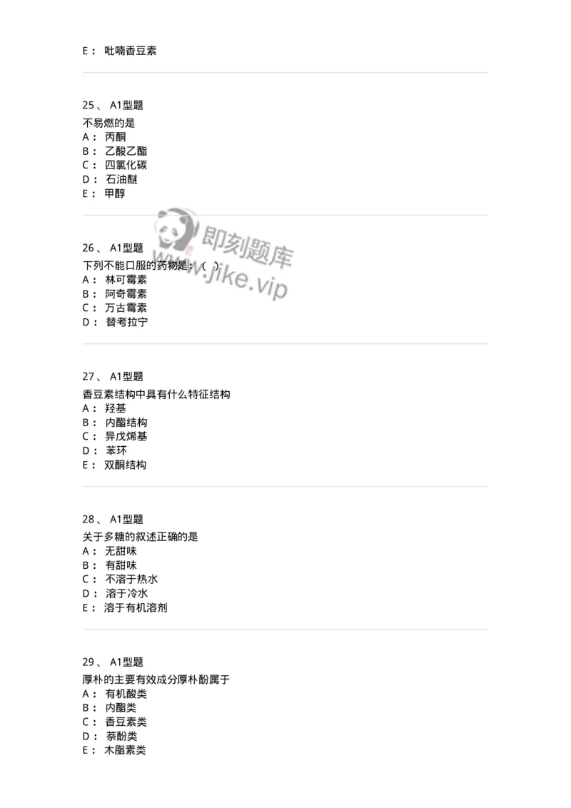 1003-2025年军队文职考试《药学》模拟预测1-137805_军队文职(1)_01.军队文职真题-专业课_（全）版本一（历年真题+章节练习+模拟题）_药学(军队文职)_预测模拟_纯题目