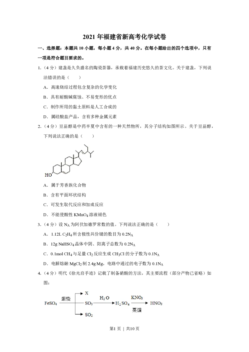 2021年高考化学试卷（福建）（空白卷）_历年高考真题合集_化学历年高考真题_新&middot;PDF版2008-2025&middot;高考化学真题_化学（按年份分类）2008-2025_2021&middot;高考化学真题