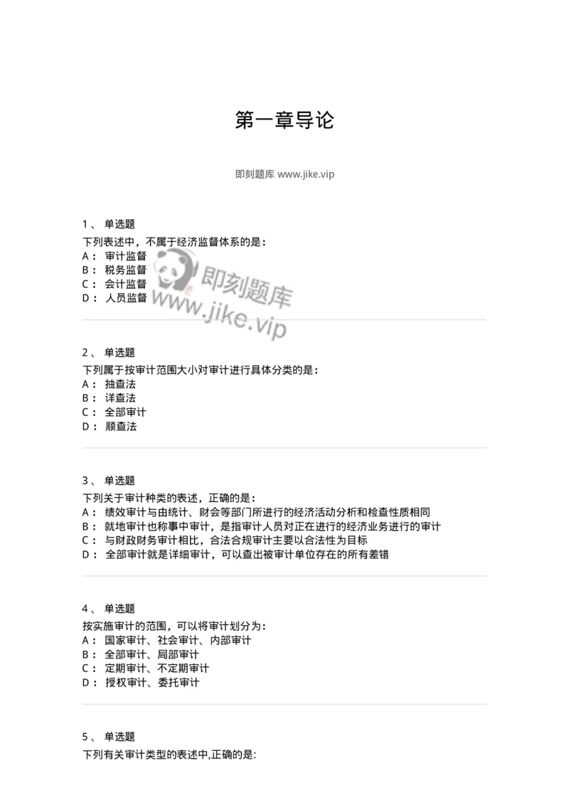 80101-第一章导论-173953_军队文职(1)_01.军队文职真题-专业课_（全）版本一（历年真题+章节练习+模拟题）_审计学(军队文职)_章节练习_纯题目