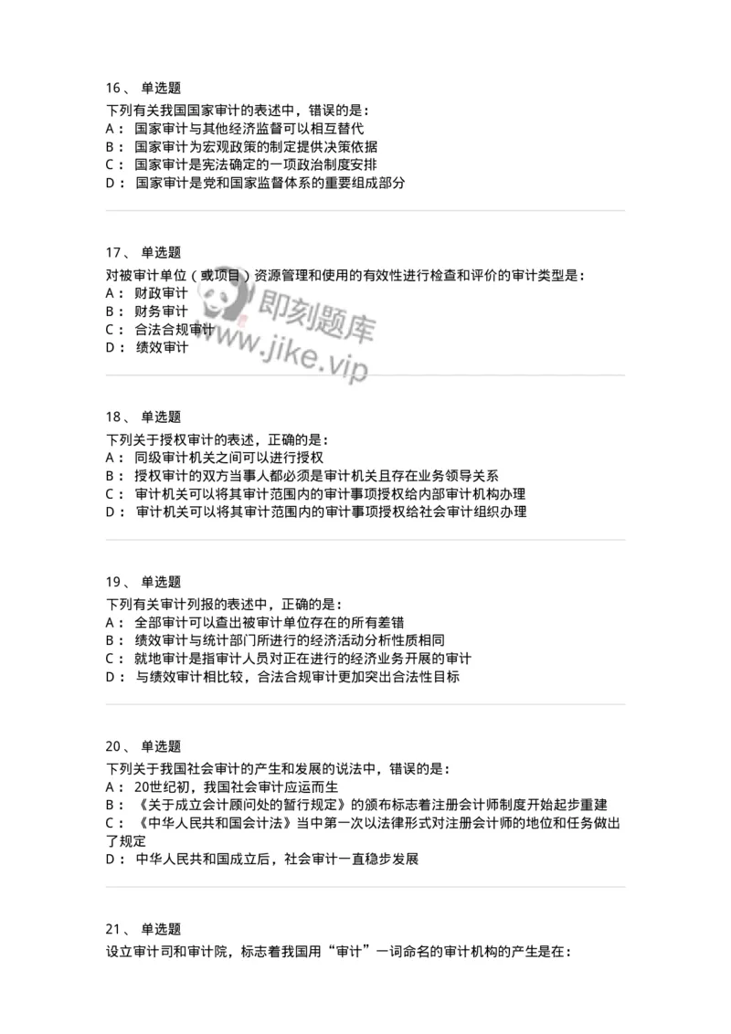 80101-第一章导论-173953_军队文职(1)_01.军队文职真题-专业课_（全）版本一（历年真题+章节练习+模拟题）_审计学(军队文职)_章节练习_纯题目