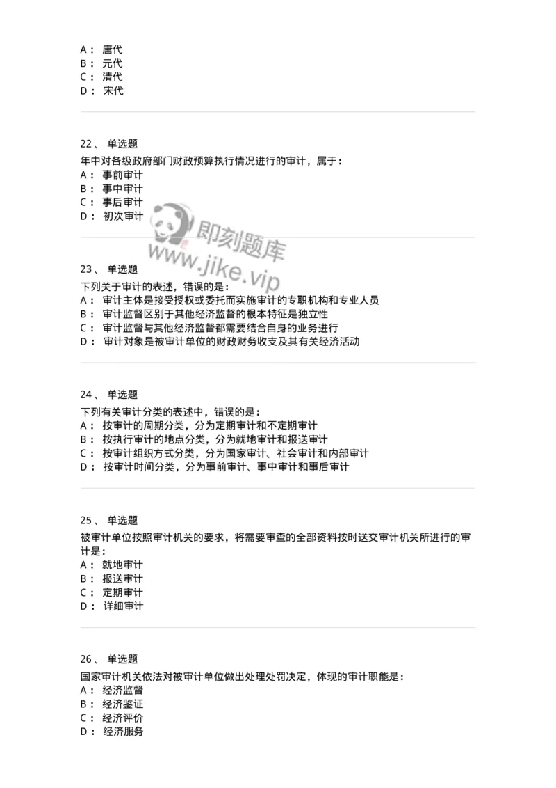 80101-第一章导论-173953_军队文职(1)_01.军队文职真题-专业课_（全）版本一（历年真题+章节练习+模拟题）_审计学(军队文职)_章节练习_纯题目