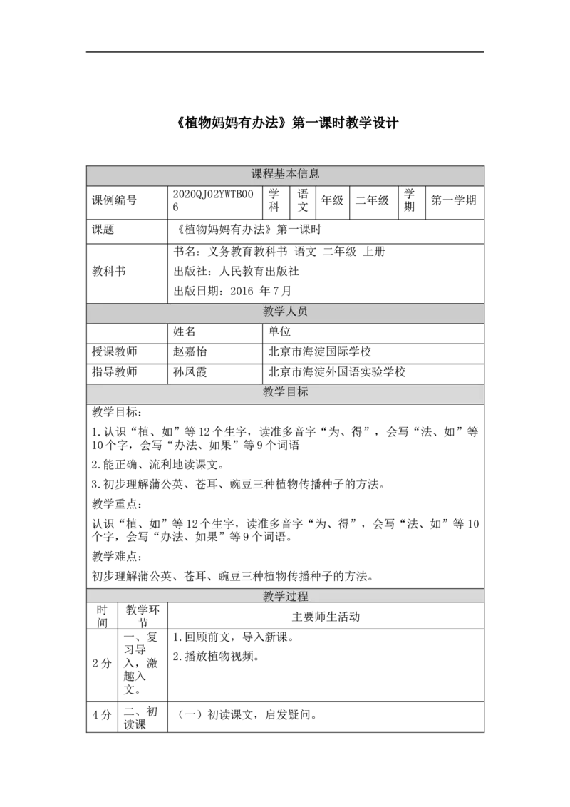 0908二年级语文（统编版）植物妈妈有办法(第一课时)-1教学设计_二年级上下册资料_小学二年级学习资料-25年更新版_2-01、小学二年级语文上册_2-1-3、课件、讲义、教案