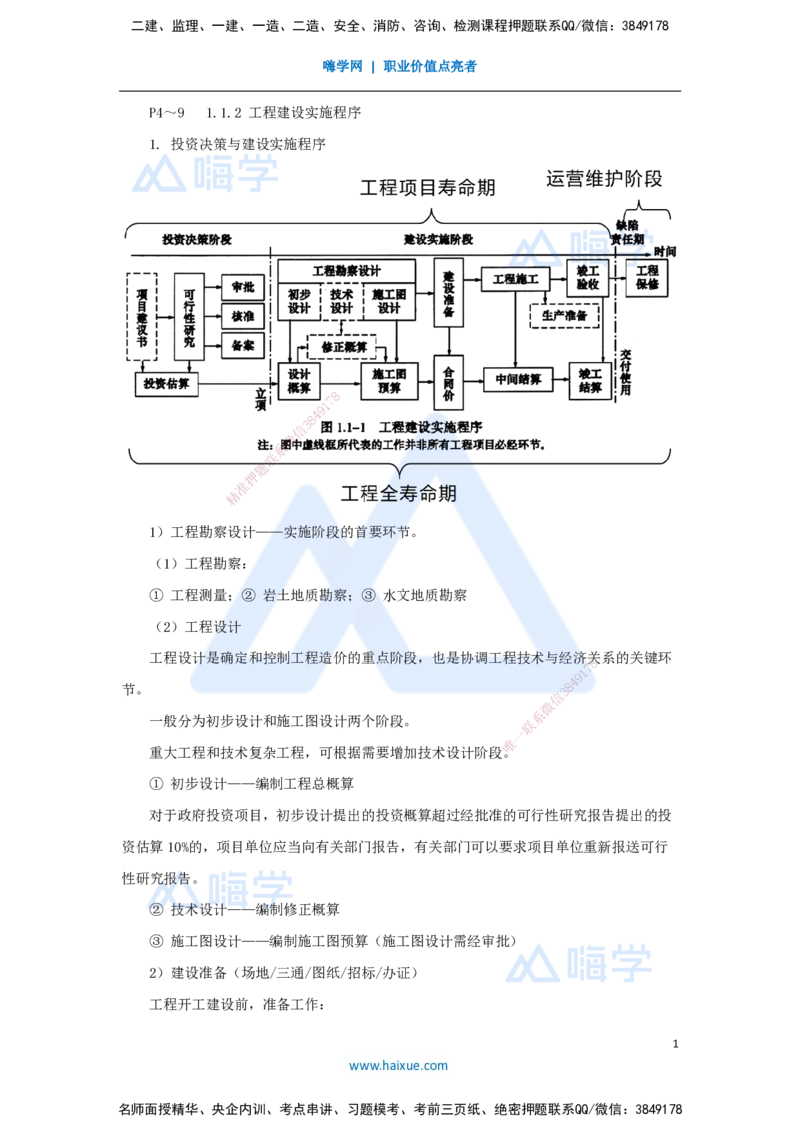 02.2025宿吉南-名师精讲通关-第一章（2）1.1.2工程建设实施程序_2026年一级建造师_2026年一建管理_2025年一建管理SVIP_02-基础精讲✿高端面授✿深度强化_讲义