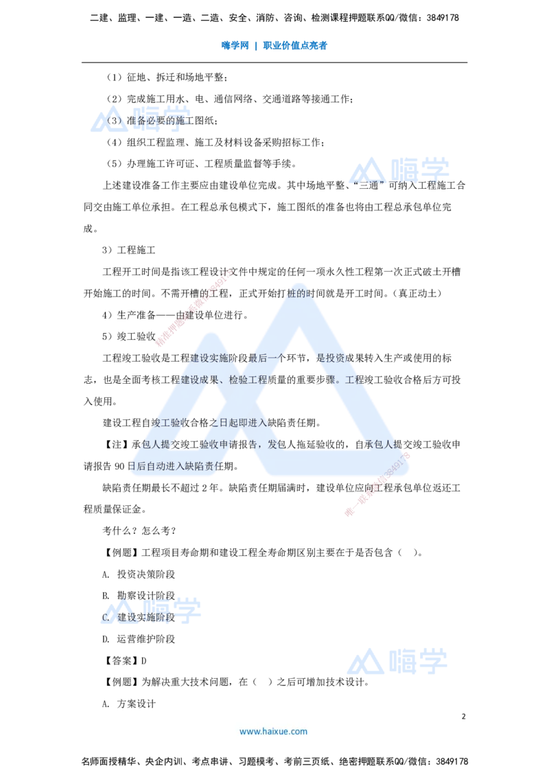 02.2025宿吉南-名师精讲通关-第一章（2）1.1.2工程建设实施程序_2026年一级建造师_2026年一建管理_2025年一建管理SVIP_02-基础精讲✿高端面授✿深度强化_讲义