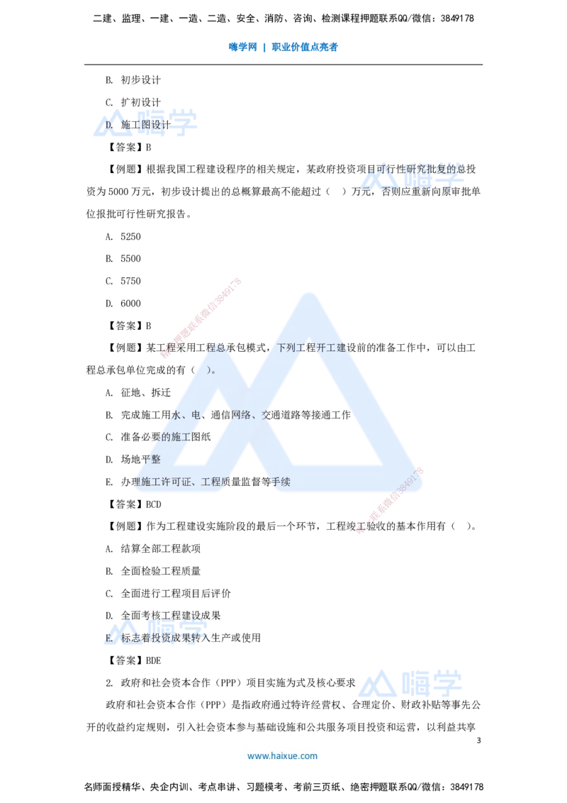 02.2025宿吉南-名师精讲通关-第一章（2）1.1.2工程建设实施程序_2026年一级建造师_2026年一建管理_2025年一建管理SVIP_02-基础精讲✿高端面授✿深度强化_讲义