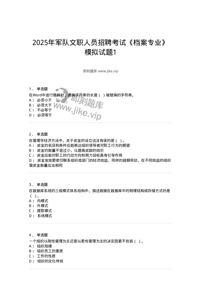 1602-2025年军队文职人员招聘考试《档案专业》模拟预测1-137560_军队文职(1)_01.军队文职真题-专业课_（全）版本一（历年真题+章节练习+模拟题）_档案专业(军队文职)_预测模拟_纯题目