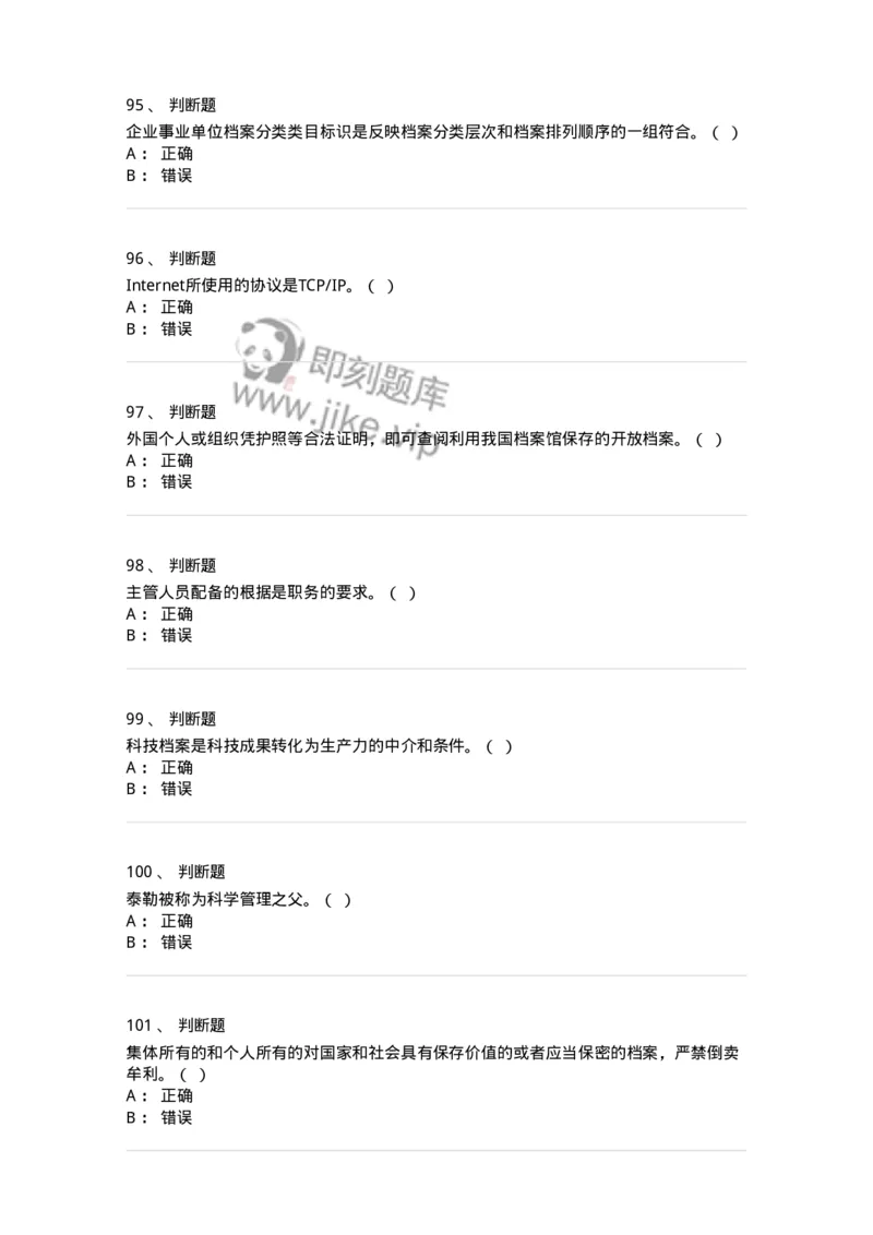 1602-2025年军队文职人员招聘考试《档案专业》模拟预测1-137560_军队文职(1)_01.军队文职真题-专业课_（全）版本一（历年真题+章节练习+模拟题）_档案专业(军队文职)_预测模拟_纯题目