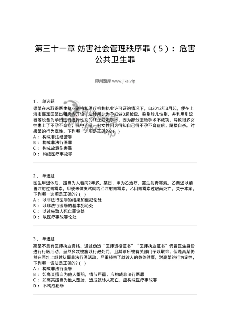 60531-第三十一章妨害社会管理秩序罪（5）：危害公共卫生罪-173776_军队文职(1)_01.军队文职真题-专业课_（全）版本一（历年真题+章节练习+模拟题）_法学(军队文职)_预测模拟_纯题目