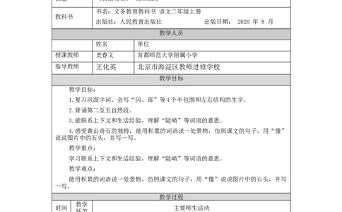1019二年级语文（统编版）《黄山奇石》第二课时-1教学设计_二年级上下册资料_小学二年级学习资料-25年更新版_2-01、小学二年级语文上册_2-1-3、课件、讲义、教案_2年级上册教学设计