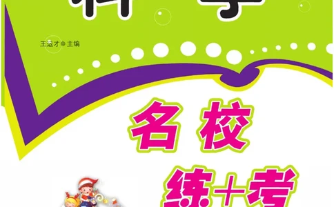 名校练+考四年级上册科学苏教版_2024年人教版小学数学一二三四五六年级上册下册期中期末试a0747_小学全科《同步练习+精品试卷》打包下载（1-6年级单元月考期中期末试卷）_小学科学