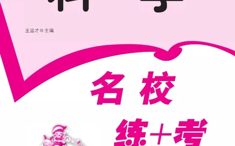 名校练+考四年级上册科学苏教版_2024年人教版小学数学一二三四五六年级上册下册期中期末试a0747_小学全科《同步练习+精品试卷》打包下载（1-6年级单元月考期中期末试卷）_小学科学