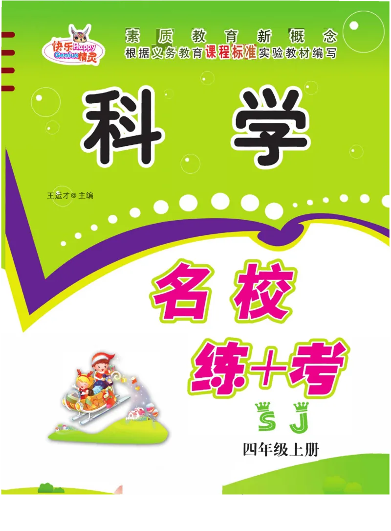 名校练+考四年级上册科学苏教版_2024年人教版小学数学一二三四五六年级上册下册期中期末试a0747_小学全科《同步练习+精品试卷》打包下载（1-6年级单元月考期中期末试卷）_小学科学