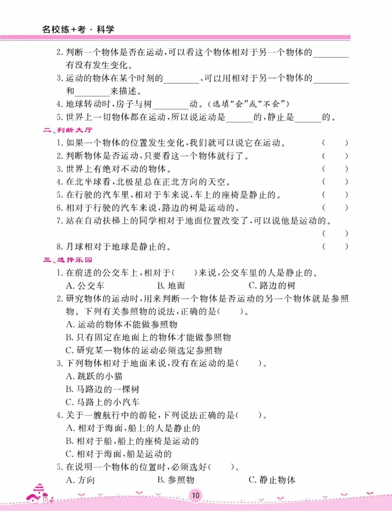 名校练+考四年级上册科学苏教版_2024年人教版小学数学一二三四五六年级上册下册期中期末试a0747_小学全科《同步练习+精品试卷》打包下载（1-6年级单元月考期中期末试卷）_小学科学