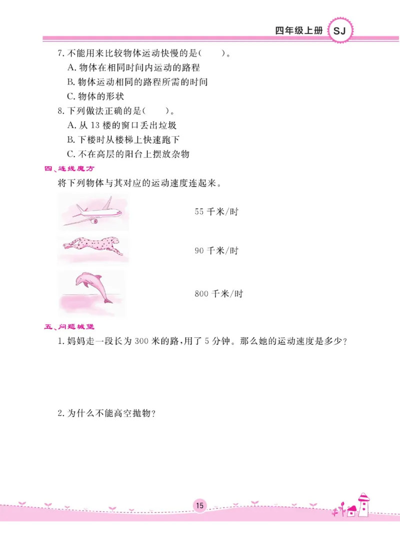 名校练+考四年级上册科学苏教版_2024年人教版小学数学一二三四五六年级上册下册期中期末试a0747_小学全科《同步练习+精品试卷》打包下载（1-6年级单元月考期中期末试卷）_小学科学