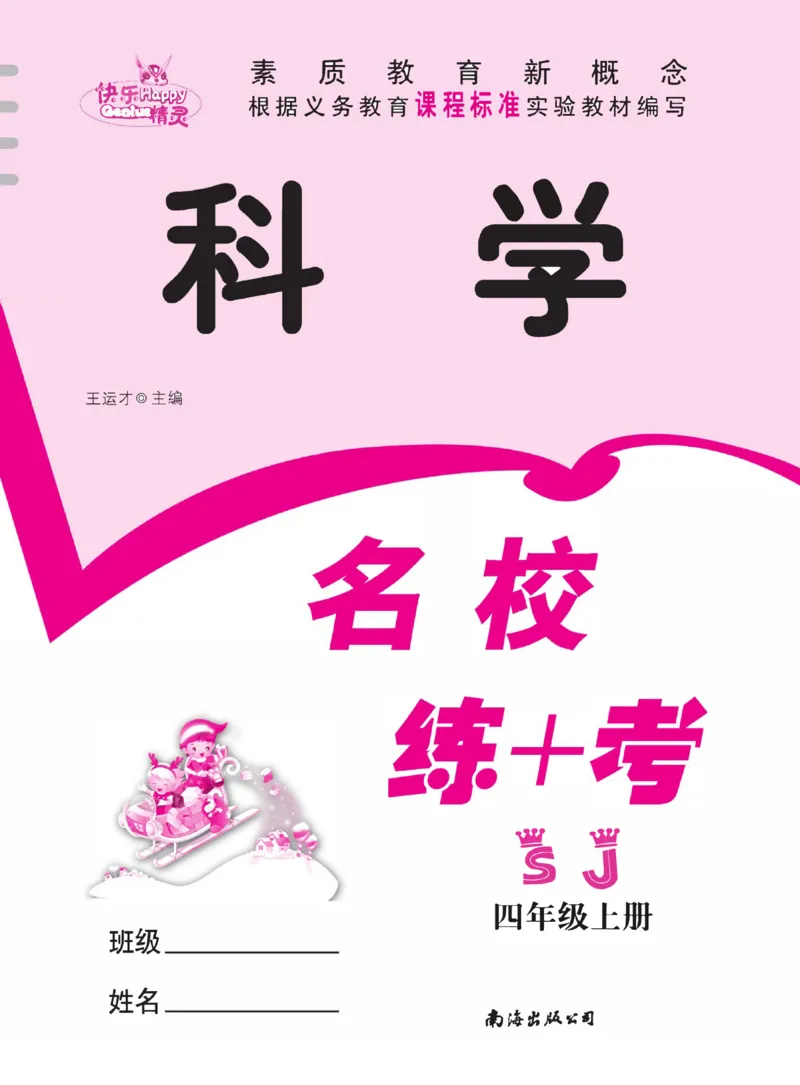 名校练+考四年级上册科学苏教版_2024年人教版小学数学一二三四五六年级上册下册期中期末试a0747_小学全科《同步练习+精品试卷》打包下载（1-6年级单元月考期中期末试卷）_小学科学