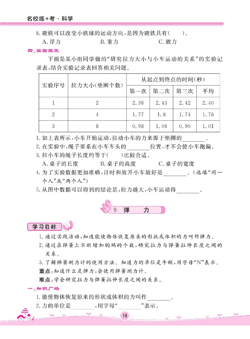 名校练+考四年级上册科学苏教版_2024年人教版小学数学一二三四五六年级上册下册期中期末试a0747_小学全科《同步练习+精品试卷》打包下载（1-6年级单元月考期中期末试卷）_小学科学