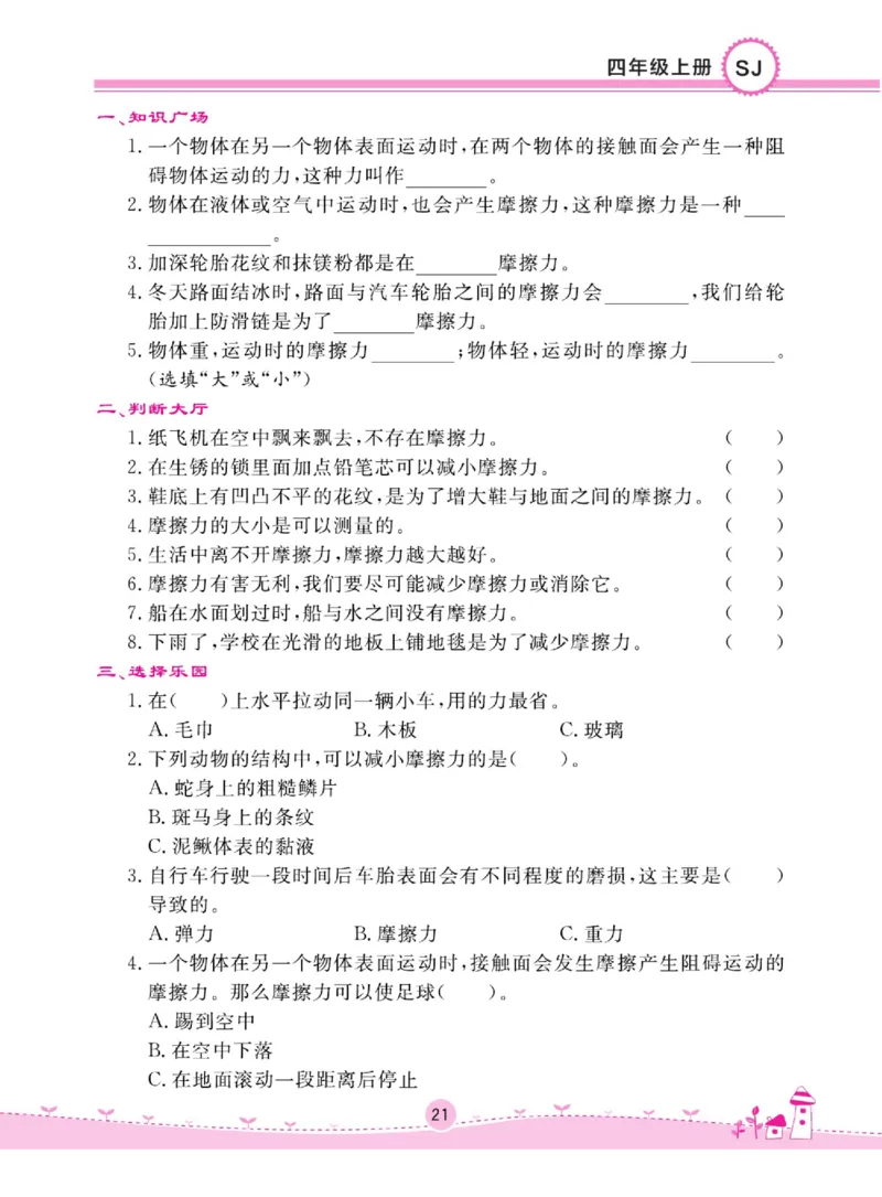 名校练+考四年级上册科学苏教版_2024年人教版小学数学一二三四五六年级上册下册期中期末试a0747_小学全科《同步练习+精品试卷》打包下载（1-6年级单元月考期中期末试卷）_小学科学