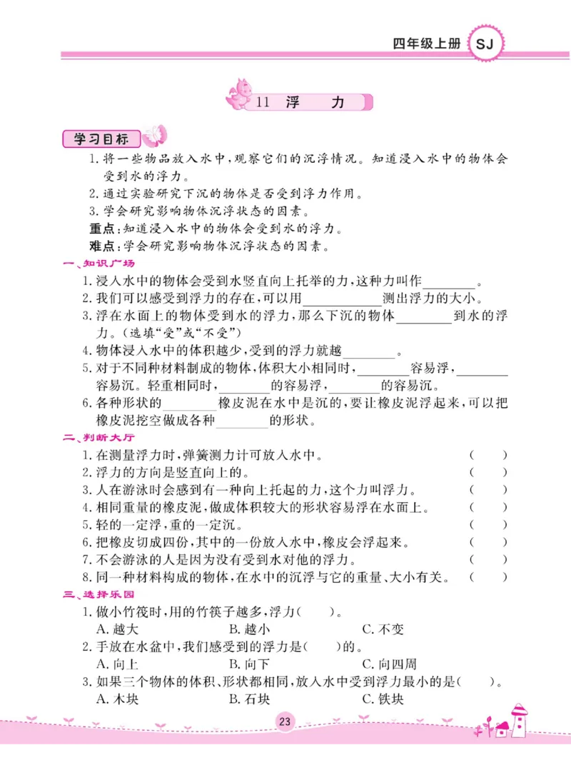 名校练+考四年级上册科学苏教版_2024年人教版小学数学一二三四五六年级上册下册期中期末试a0747_小学全科《同步练习+精品试卷》打包下载（1-6年级单元月考期中期末试卷）_小学科学