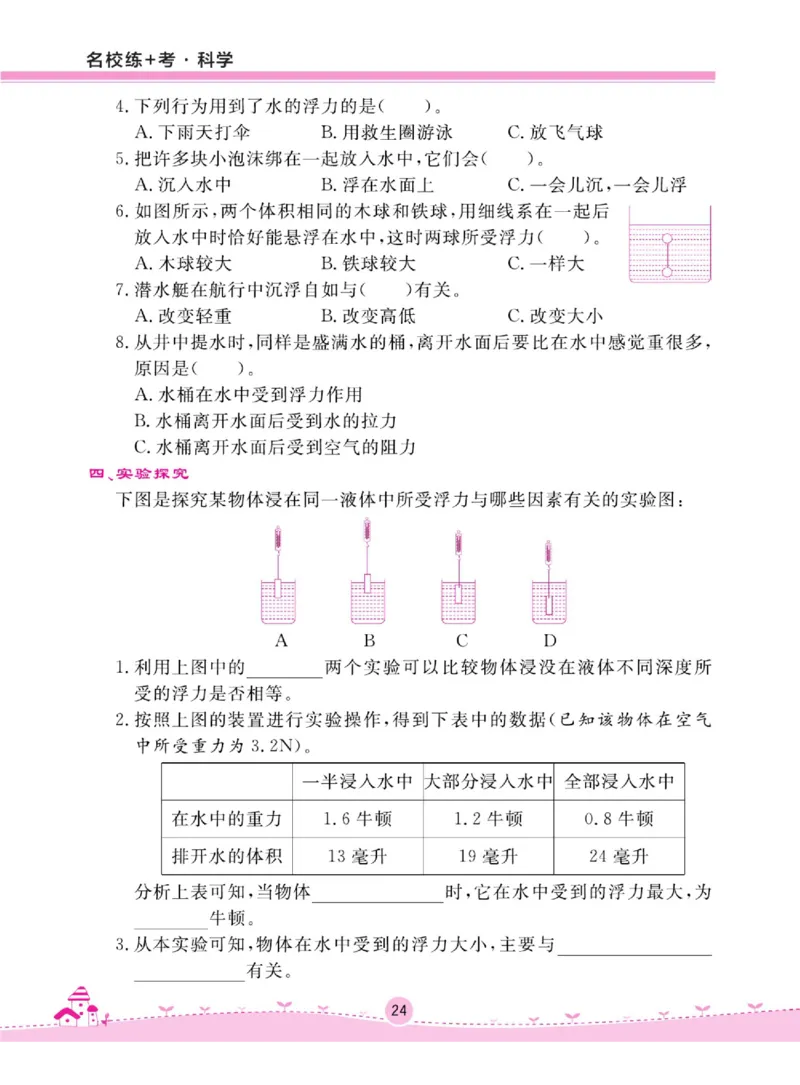 名校练+考四年级上册科学苏教版_2024年人教版小学数学一二三四五六年级上册下册期中期末试a0747_小学全科《同步练习+精品试卷》打包下载（1-6年级单元月考期中期末试卷）_小学科学