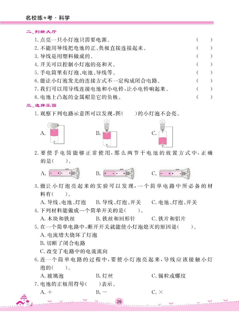 名校练+考四年级上册科学苏教版_2024年人教版小学数学一二三四五六年级上册下册期中期末试a0747_小学全科《同步练习+精品试卷》打包下载（1-6年级单元月考期中期末试卷）_小学科学