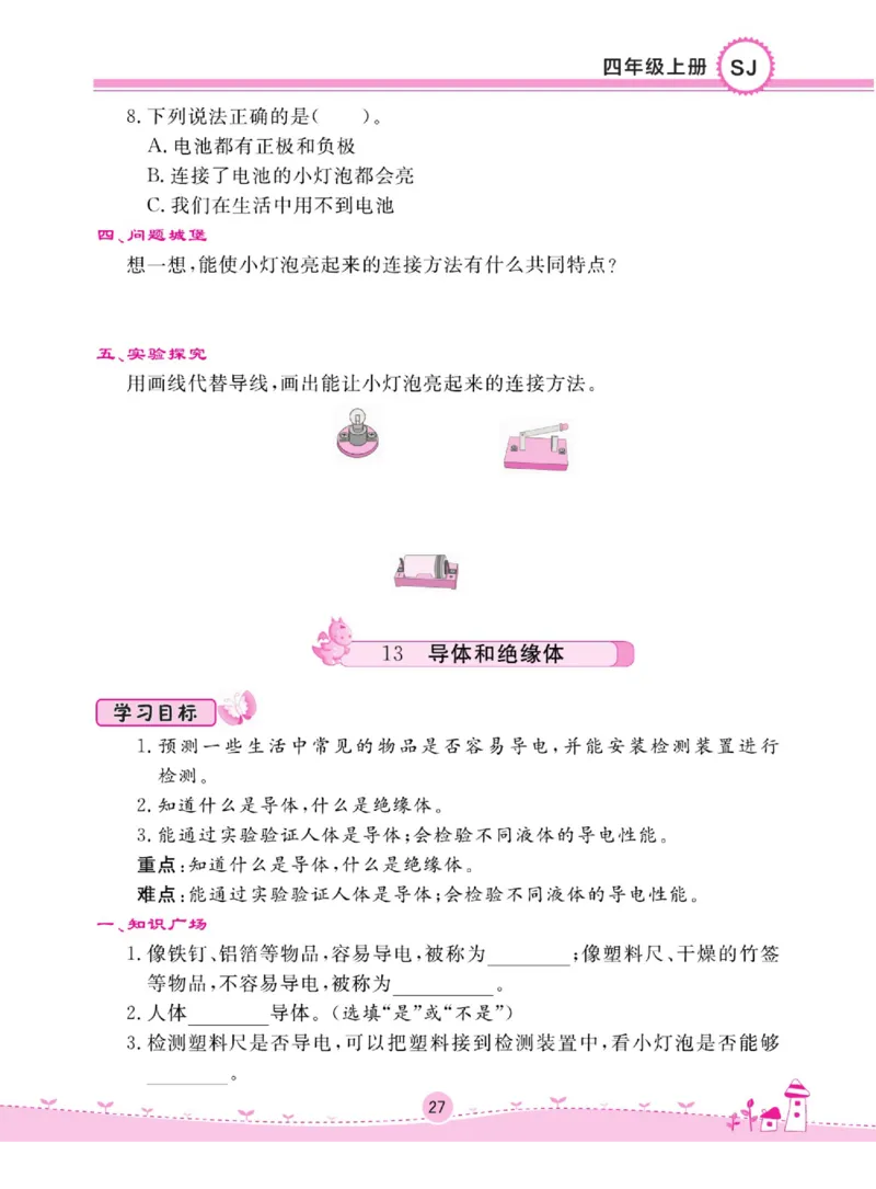 名校练+考四年级上册科学苏教版_2024年人教版小学数学一二三四五六年级上册下册期中期末试a0747_小学全科《同步练习+精品试卷》打包下载（1-6年级单元月考期中期末试卷）_小学科学