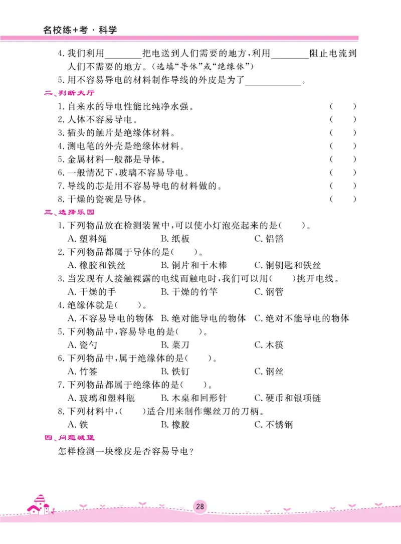 名校练+考四年级上册科学苏教版_2024年人教版小学数学一二三四五六年级上册下册期中期末试a0747_小学全科《同步练习+精品试卷》打包下载（1-6年级单元月考期中期末试卷）_小学科学
