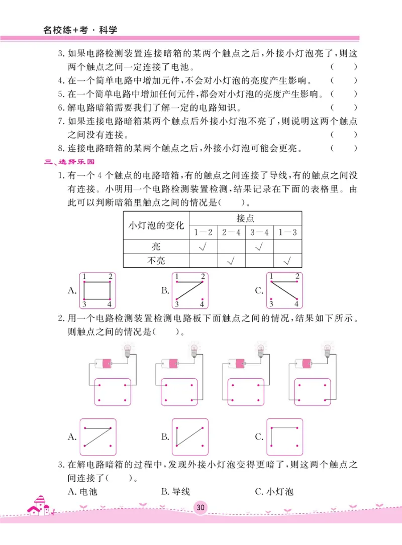 名校练+考四年级上册科学苏教版_2024年人教版小学数学一二三四五六年级上册下册期中期末试a0747_小学全科《同步练习+精品试卷》打包下载（1-6年级单元月考期中期末试卷）_小学科学