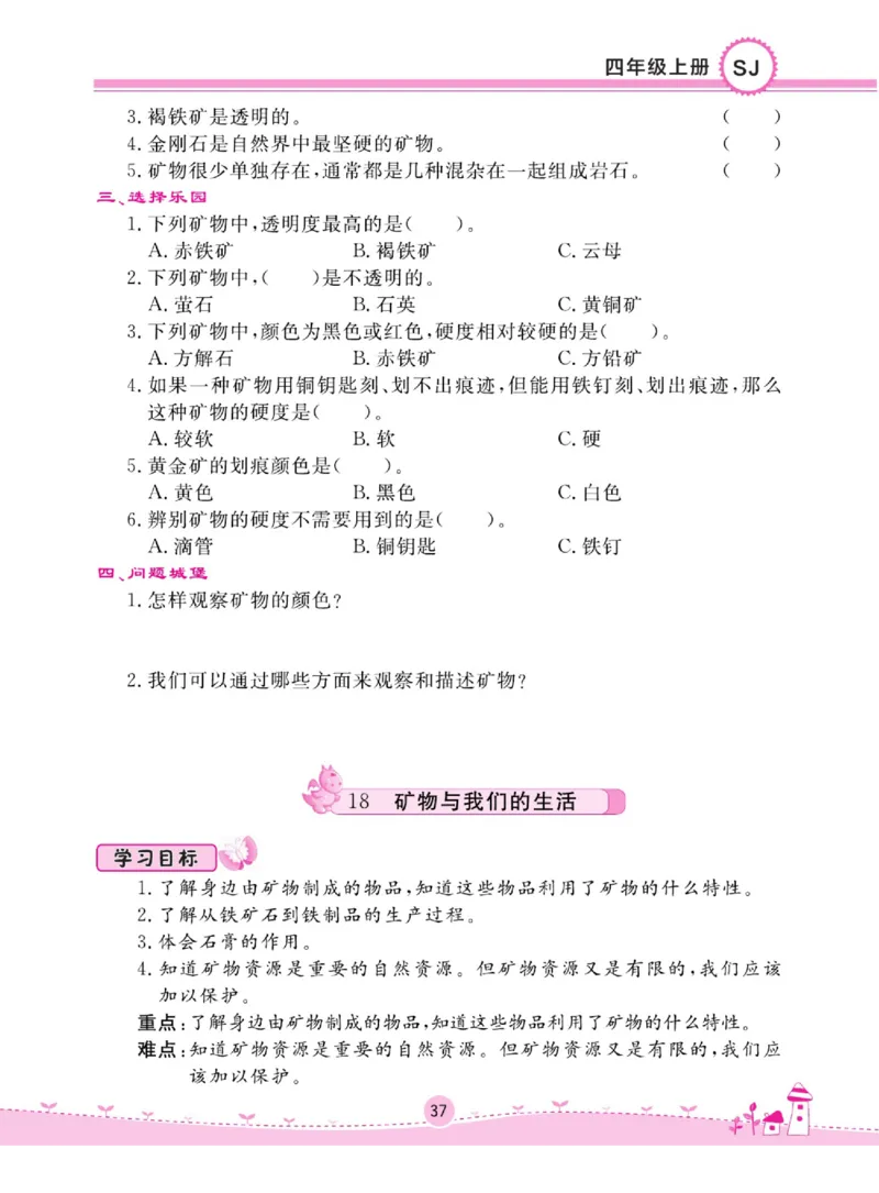 名校练+考四年级上册科学苏教版_2024年人教版小学数学一二三四五六年级上册下册期中期末试a0747_小学全科《同步练习+精品试卷》打包下载（1-6年级单元月考期中期末试卷）_小学科学