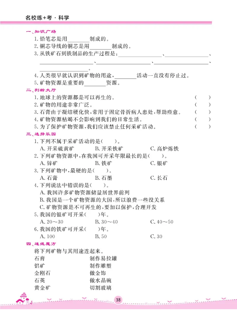 名校练+考四年级上册科学苏教版_2024年人教版小学数学一二三四五六年级上册下册期中期末试a0747_小学全科《同步练习+精品试卷》打包下载（1-6年级单元月考期中期末试卷）_小学科学