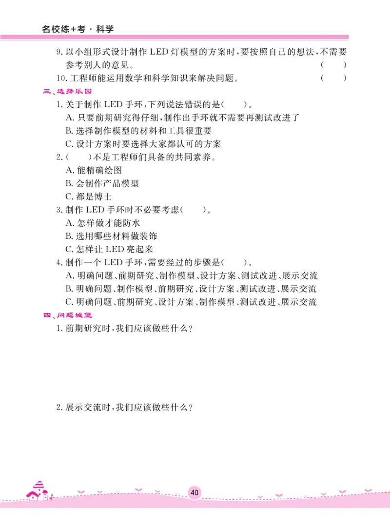 名校练+考四年级上册科学苏教版_2024年人教版小学数学一二三四五六年级上册下册期中期末试a0747_小学全科《同步练习+精品试卷》打包下载（1-6年级单元月考期中期末试卷）_小学科学