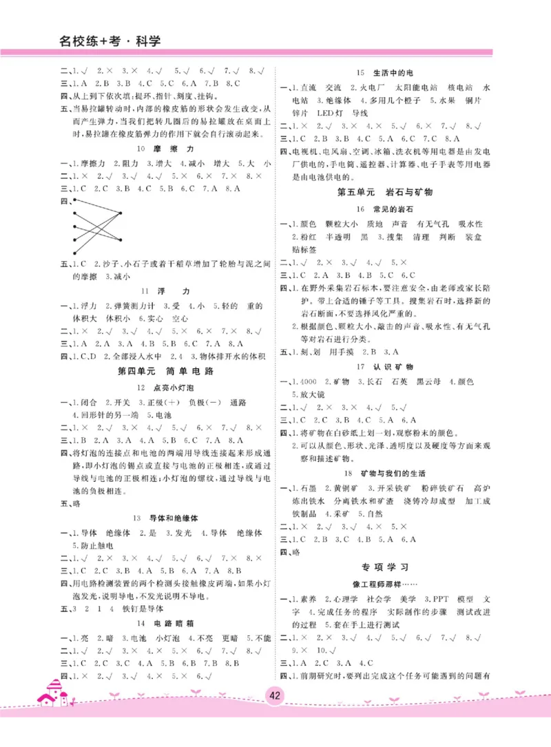 名校练+考四年级上册科学苏教版_2024年人教版小学数学一二三四五六年级上册下册期中期末试a0747_小学全科《同步练习+精品试卷》打包下载（1-6年级单元月考期中期末试卷）_小学科学