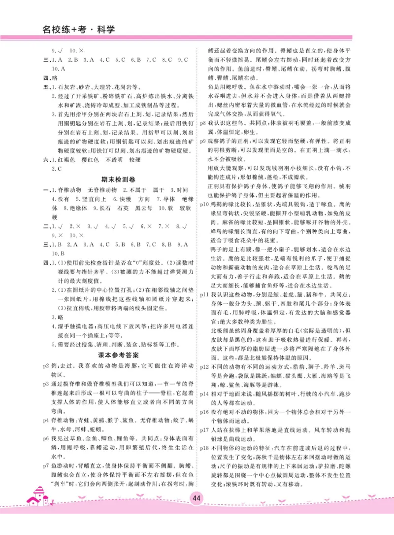 名校练+考四年级上册科学苏教版_2024年人教版小学数学一二三四五六年级上册下册期中期末试a0747_小学全科《同步练习+精品试卷》打包下载（1-6年级单元月考期中期末试卷）_小学科学