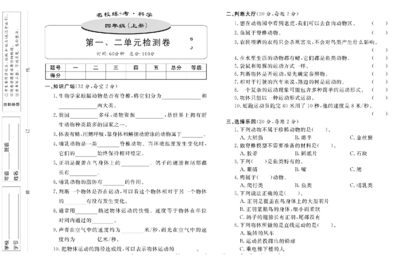 名校练+考四年级上册科学苏教版_2024年人教版小学数学一二三四五六年级上册下册期中期末试a0747_小学全科《同步练习+精品试卷》打包下载（1-6年级单元月考期中期末试卷）_小学科学