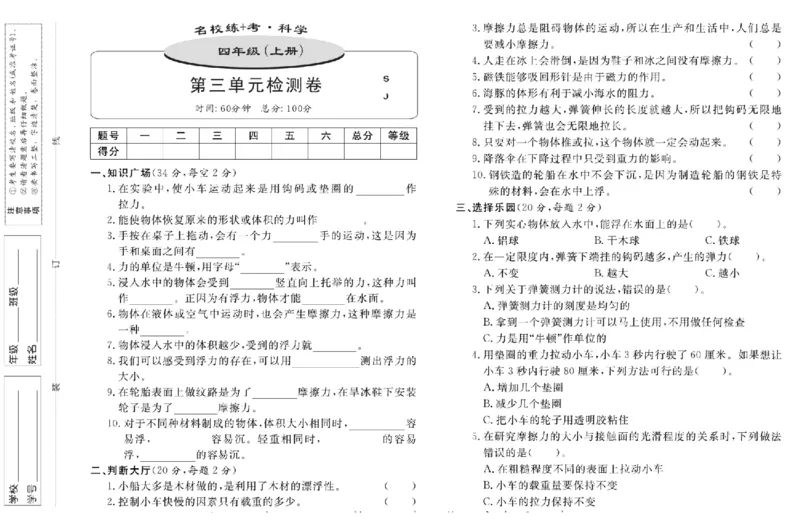 名校练+考四年级上册科学苏教版_2024年人教版小学数学一二三四五六年级上册下册期中期末试a0747_小学全科《同步练习+精品试卷》打包下载（1-6年级单元月考期中期末试卷）_小学科学
