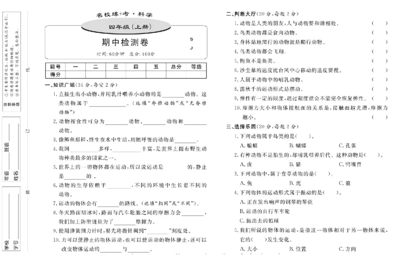名校练+考四年级上册科学苏教版_2024年人教版小学数学一二三四五六年级上册下册期中期末试a0747_小学全科《同步练习+精品试卷》打包下载（1-6年级单元月考期中期末试卷）_小学科学